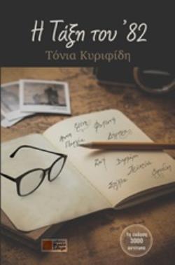 Η ΤΑΞΗ ΤΟΥ 82