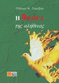 Η ΦΛΟΓΑ ΤΗΣ ΑΛΗΘΕΙΑΣ