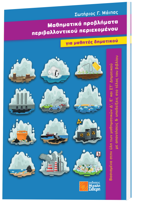 ΜΑΘΗΜΑΤΙΚΑ ΠΡΟΒΛΗΜΑΤΑ ΠΕΡΙΒΑΛΛΟΝΤΙΚΟΥ ΠΕΡΙΕΧΟΜΕΝΟΥ ΓΙΑ ΜΑΘΗΤΕΣ ΔΗΜΟΤΙΚΟΥ