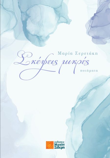 ΣΚΕΨΕΙΣ ΜΙΚΡΕΣ