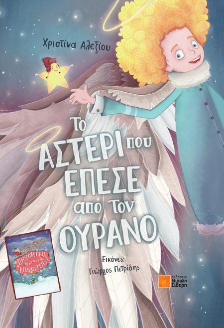 ΤΟ ΑΣΤΕΡΙ ΠΟΥ ΕΠΕΣΕ ΑΠΟ ΤΟΝ ΟΥΡΑΝΟ - ΠΡΩΤΟΧΡΟΝΙΑ ΜΕ ΤΟΥΣ ΛΙΛΙΠΟΥΤΕΙΟΥΣ