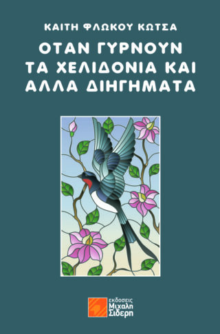 ΟΤΑΝ ΓΥΡΝΟΥΝ ΤΑ ΧΕΛΙΔΟΝΙΑ ΚΑΙ ΑΛΛΑ ΔΙΗΓΗΜΑΤΑ