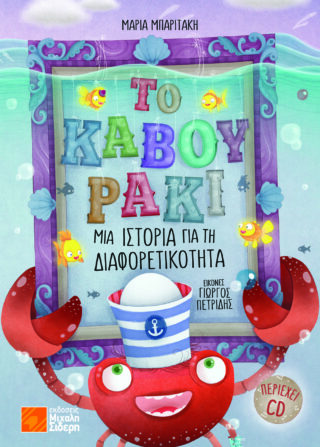 ΤΟ ΚΑΒΟΥΡΑΚΙ ΜΙΑ ΙΣΤΟΡΙΑ ΓΙΑ ΤΗ ΔΙΑΦΟΡΕΤΙΚΟΤΗΤΑ