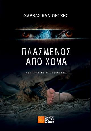 ΠΛΑΣΜΕΝΟΣ ΑΠΟ ΧΩΜΑ