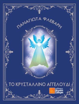 ΤΟ ΚΡΥΣΤΑΛΛΙΝΟ ΑΓΓΕΛΟΥΔΙ