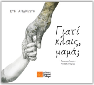 ΓΙΑΤΙ ΚΛΑΙΣ, ΜΑΜΑ;