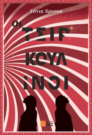 ΟΙ ΤΣΙΡΚΟΥΛΙΝΟΙ