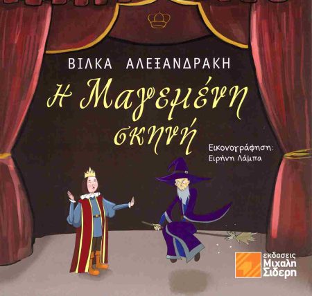 Η ΜΑΓΕΜΕΝΗ ΣΚΗΝΗ