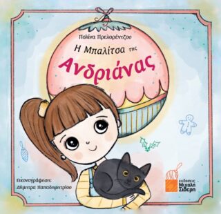 Η ΜΠΑΛΙΤΣΑ ΤΗΣ ΑΝΔΡΙΑΝΑΣ