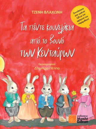 ΤΑ ΠΕΝΤΕ ΚΟΥΝΕΛΑΚΙΑ ΑΠΟ ΤΟ ΒΟΥΝΟ ΤΩΝ ΚΕΝΤΑΥΡΩΝ