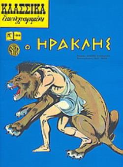 Ο ΗΡΑΚΛΗΣ ΑΠΟ ΤΗ ΜΥΘΟΛΟΓΙΑ ΚΑΙ ΤΗΝ ΙΣΤΟΡΙΑ ΤΗΣ ΕΛΛΑΔΑΣ