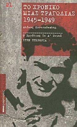 ΤΟ ΧΡΟΝΙΚΟ ΜΙΑΣ ΤΡΑΓΩΔΙΑΣ 1945-1949
