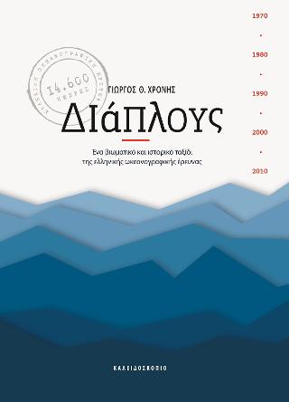 ΔΙΑΠΛΟΥΣ ΕΝΑ ΒΙΩΜΑΤΙΚΟ ΚΑΙ ΙΣΤΟΡΙΚΟ ΤΑΞΙΔΙ ΤΗΣ ΕΛΛΗΝΙΚΗΣ ΩΚΕΑΝΟΓΡΑΦΙΚΗΣ ΕΡΕΥΝΑΣ