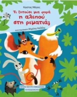 ΤΙ ΖΗΤΟΥΣΕ ΜΙΑ ΦΟΡΑ Η ΑΛΕΠΟΥ ΣΤΗ ΡΕΜΑΤΙΑ;