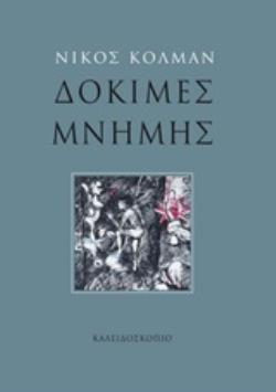 ΔΟΚΙΜΕΣ ΜΝΗΜΗΣ