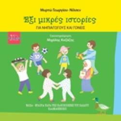 ΕΞΙ ΜΙΚΡΕΣ ΙΣΤΟΡΙΕΣ ΓΙΑ ΝΗΠΙΑΓΩΓΟΥΣ ΚΑΙ ΓΟΝΕΙΣ