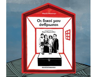 ΟΙ ΔΙΚΟΙ ΜΟΥ ΑΝΘΡΩΠΟΙ