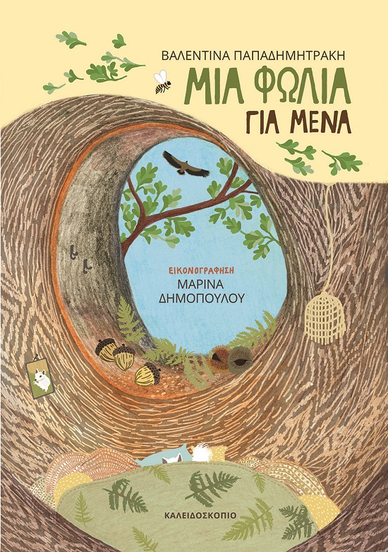 ΜΙΑ ΦΩΛΙΑ ΓΙΑ ΜΕΝΑ