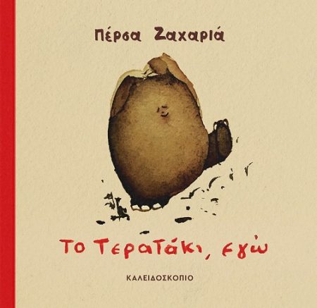 ΤΟ ΤΕΡΑΤΑΚΙ, ΕΓΩ