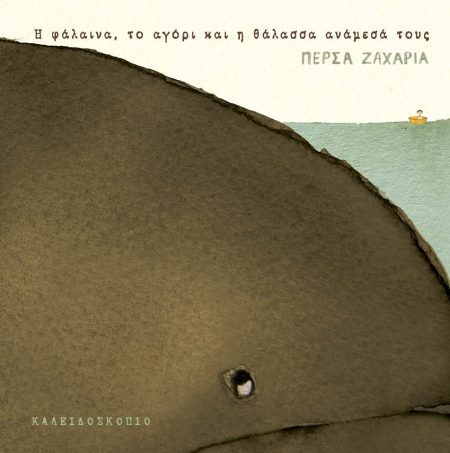 Η ΦΑΛΑΙΝΑ, ΤΟ ΑΓΟΡΙ ΚΑΙ Η ΘΑΛΑΣΣΑ ΑΝΑΜΕΣΑ ΤΟΥΣ 2Η ΕΚΔΟΣΗ