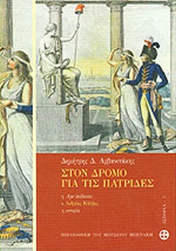 ΣΤΟΝ ΔΡΟΜΟ ΓΙΑ ΤΙΣ ΠΑΤΡΙΔΕΣ Η APE ITALIANA, Ο ΑΝΔΡΕΑΣ ΚΑΛΒΟΣ, Η ΙΣΤΟΡΙΑ