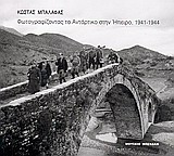 ΚΩΣΤΑΣ ΜΠΑΛΑΦΑΣ: ΦΩΤΟΓΡΑΦΙΖΟΝΤΑΣ ΤΟ ΑΝΤΑΡΤΙΚΟ ΣΤΗΝ ΗΠΕΙΡΟ, 1941-1944