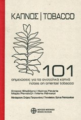 ΚΑΠΝΟΣ 101 ΣΗΜΕΙΩΣΕΙΣ ΓΙΑ ΤΑ ΑΝΑΤΟΛΙΚΑ ΚΑΠΝΑ ( ΔΙΓΛΩΣΣΗ ΕΚΔΟΣΗ: ΕΛΛΗΝΙΚΑ-ΑΓΓΛΙΚΑ)
