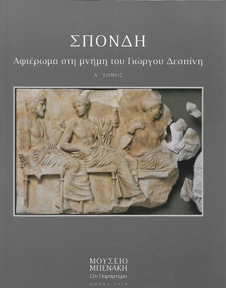ΣΠΟΝΔΗ. ΤΟΜΟΣ Α΄ ΑΦΙΕΡΩΜΑ ΣΤΗ ΜΝΗΜΗ ΤΟΥ ΓΙΩΡΓΟΥ ΔΕΣΠΙΝΗ