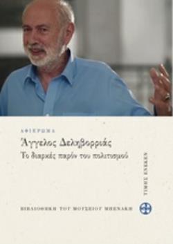 ΑΓΓΕΛΟΣ ΔΕΛΗΒΟΡΡΙΑΣ: ΤΟ ΔΙΑΡΚΕΣ ΠΑΡΟΝ ΤΟΥ ΠΟΛΙΤΙΣΜΟΥ