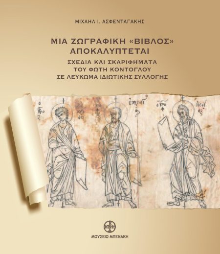 ΜΙΑ ΖΩΓΡΑΦΙΚΗ  ΒΙΒΛΟΣ  ΑΠΟΚΑΛΥΠΤΕΤΑΙ ΣΧΕΔΙΑ ΚΑΙ ΣΚΑΡΙΦΗΜΑΤΑ ΤΟΥ ΦΩΤΗ ΚΟΝΤΟΓΛΟΥ ΣΕ ΛΕΥΚΩΜΑ ΙΔΙΩΤΙΚΗΣ ΣΥΛΛΟΓΗΣ
