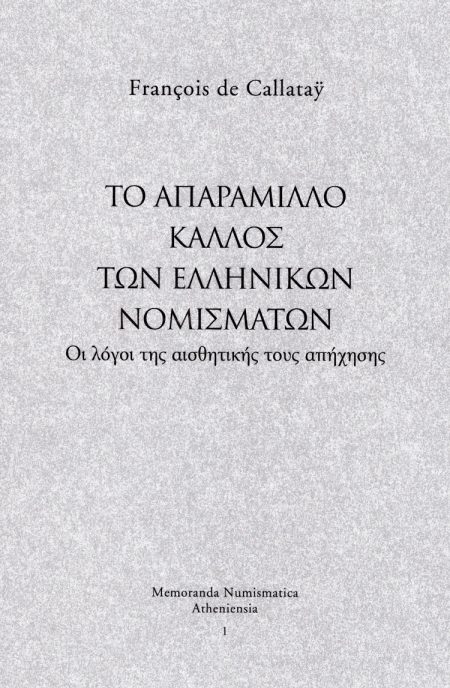 ΤΟ ΑΠΑΡΑΜΙΛΛΟ ΚΑΛΛΟΣ ΤΩΝ ΕΛΛΗΝΙΚΩΝ ΝΟΜΙΣΜΑΤΩΝ ΟΙ ΛΟΓΟΙ ΤΗΣ ΑΙΣΘΗΤΙΚΗΣ ΤΟΥΣ ΑΠΗΧΗΣΗΣ