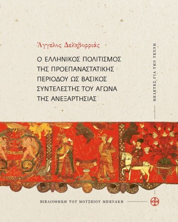 Ο ΕΛΛΗΝΙΚΟΣ ΠΟΛΙΤΙΣΜΟΣ ΤΗΣ ΠΡΟΕΠΑΝΑΣΤΑΤΙΚΗΣ ΠΕΡΙΟΔΟΥ ΩΣ ΒΑΣΙΚΟΣ ΣΥΝΤΕΛΕΣΤΗΣ ΤΟΥ ΑΓΩΝΑ ΤΗΣ ΑΝΕΞΑΡΤΗΣ