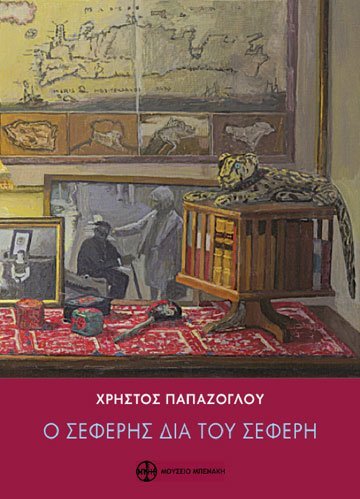 Ο ΣΕΦΕΡΗΣ ΔΙΑ ΤΟΥ ΣΕΦΕΡΗ ΑΠΟΛΟΓΙΣΜΟΣ ΚΑΙ ΠΝΕΥΜΑΤΙΚΗ ΔΙΑΘΗΚΗ