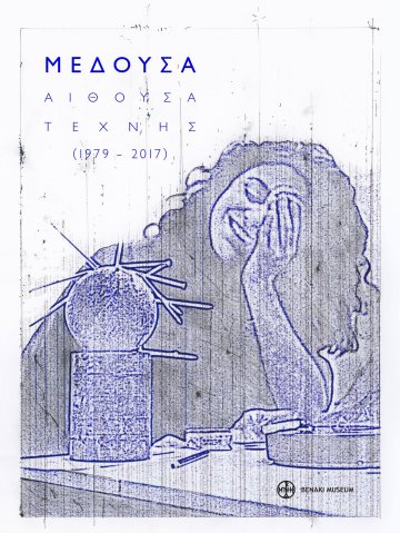 ΜΕΔΟΥΣΑ. ΑΙΘΟΥΣΑ ΤΕΧΝΗΣ (1979-2017)