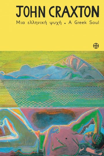 JOHN CRAXTON. ΜΙΑ ΕΛΛΗΝΙΚΗ ΨΥΧΗ