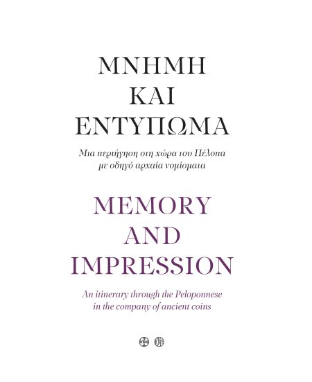 ΜΝΗΜΗ ΚΑΙ ΕΝΤΥΠΩΜΑ. ΜΙΑ ΠΕΡΙΗΓΗΣΗ ΣΤΗ ΧΩΡΑ ΤΟΥ ΠΕΛΟΠΑ ΜΕ ΟΔΗΓΟ ΑΡΧΑΙΑ ΝΟΜΙΣΜΑΤΑ MEMORY AND IMPRESSION. AN ITINERARY THROUGH THE PELOPONNESE IN THE CO