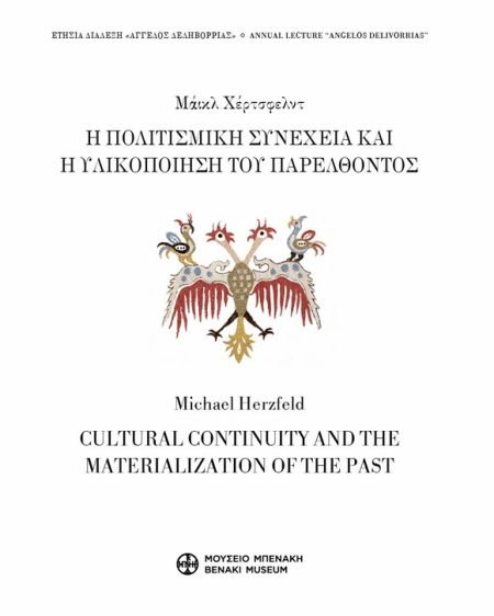 Η ΠΟΛΙΤΙΣΜΙΚΗ ΣΥΝΕΧΕΙΑ ΚΑΙ Η ΥΛΙΚΟΠΟΙΗΣΗ ΤΟΥ ΠΑΡΕΛΘΟΝΤΟΣ