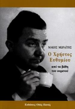 Ο ΧΡΗΣΤΟΣ ΕΥΘΥΜΙΟΥ ΑΠΟ ΤΑ ΒΑΘΗ ΤΟΥ ΟΥΡΑΝΟΥ