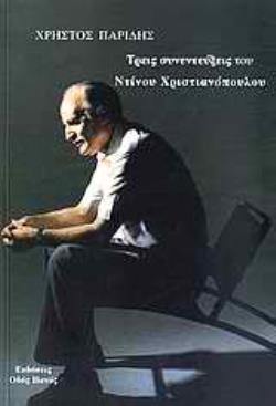 ΤΡΕΙΣ ΣΥΝΕΝΤΕΥΞΕΙΣ ΤΟΥ ΝΤΙΝΟΥ ΧΡΙΣΤΙΑΝΟΠΟΥΛΟΥ