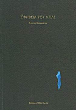 ΕΦΗΒΕΙΑ ΤΟΥ ΜΠΛΕ