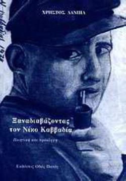 ΞΑΝΑΔΙΑΒΑΖΟΝΤΑΣ ΤΟΝ ΝΙΚΟ ΚΑΒΒΑΔΙΑ -ΠΟΙΗΤΙΚΗ ΚΑΙ ΠΡΟΣΛΗΨΗ