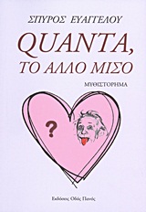 QUANTA, ΤΟ ΑΛΛΟ ΜΙΣΟ ΜΥΘΙΣΤΟΡΗΜΑ