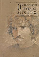 Ο ΤΥΦΛΟΣ ΑΥΤΟΠΤΗΣ