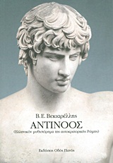 ΑΝΤΙΝΟΟΣ (ΕΛΛΗΝΙΚΟΝ ΜΥΘΙΣΤΟΡΗΜΑ ΤΗΣ ΑΥΤΟΚΡΑΤΟΡΙΚΗΣ ΡΩΜΗΣ)