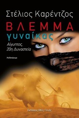 ΒΛΕΜΜΑ ΓΥΝΑΙΚΑΣ ΑΙΓΥΠΤΟΣ, 20Η ΔΥΝΑΣΤΕΙΑ