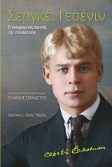 ΣΕΡΓΚΕΙ ΓΕΣΕΝΙΝ, Ο ΚΑΤΑΡΑΜΕΝΟΣ ΠΟΙΗΤΗΣ ΤΗΣ ΕΠΑΝΑΣΤΑΣΗΣ