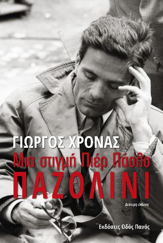 ΜΙΑ ΣΤΙΓΜΗ ΠΙΕΡ ΠΑΟΛΟ ΠΑΖΟΛΙΝΙ 2Η ΕΚΔΟΣΗ