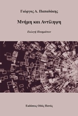 ΜΝΗΜΗ ΚΑΙ ΑΝΤΙΛΗΨΗ ΕΚΛΟΓΗ ΠΟΙΗΜΑΤΩΝ