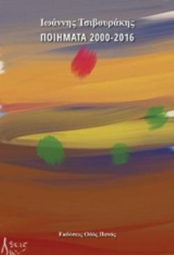 ΠΟΙΗΜΑΤΑ 2000-2016