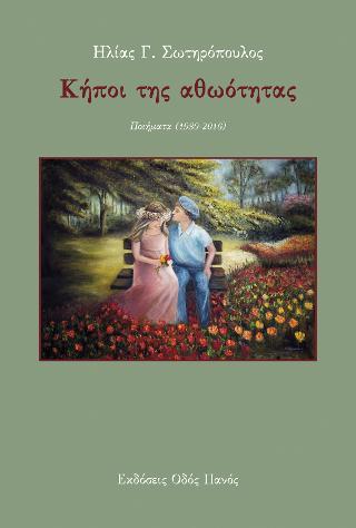 ΚΗΠΟΙ ΤΗΣ ΑΘΩΟΤΗΤΑΣ ΠΟΙΗΜΑΤΑ (1980-2016)